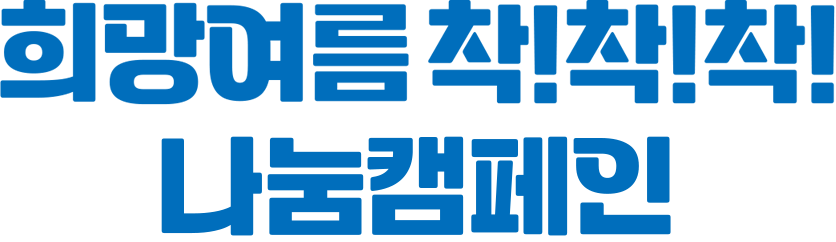희망여름 착!착!착! 나눔캠페인