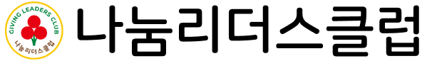 나눔리더스클럽