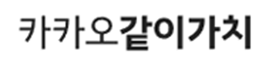 카카오 같이가치